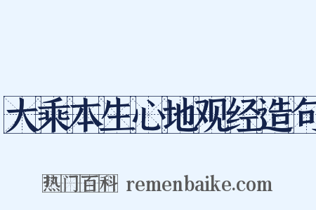 大乘本生心地观经造句是什么意思的图片